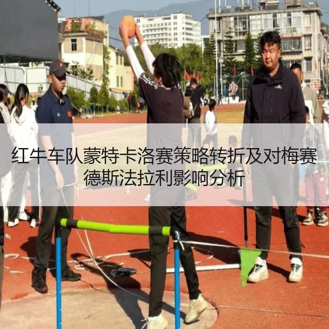 红牛车队蒙特卡洛赛策略转折及对梅赛德斯法拉利影响分析