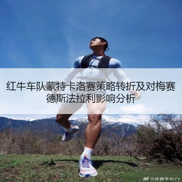 红牛车队蒙特卡洛赛策略转折及对梅赛德斯法拉利影响分析